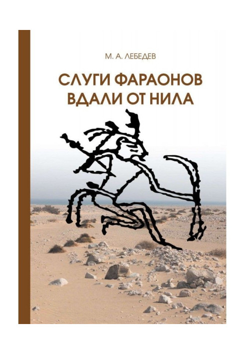 Книга Слуги фараона вдали от Нила