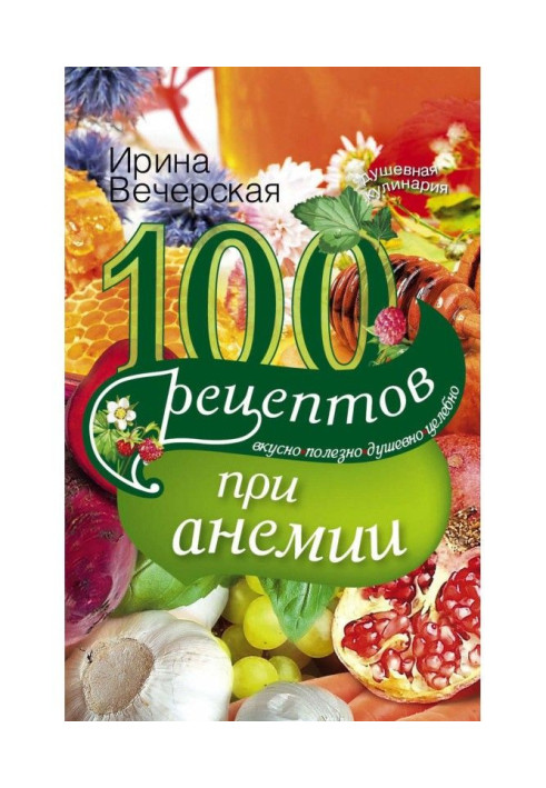 Книга 100 рецептів при анемії. Смачно, корисно, душевно, цілюще