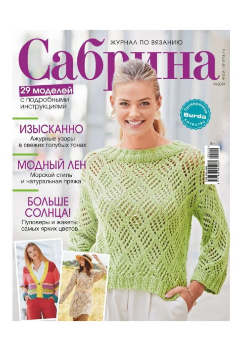Книга Сабріна. Журнал по в'язанню. №04/2019