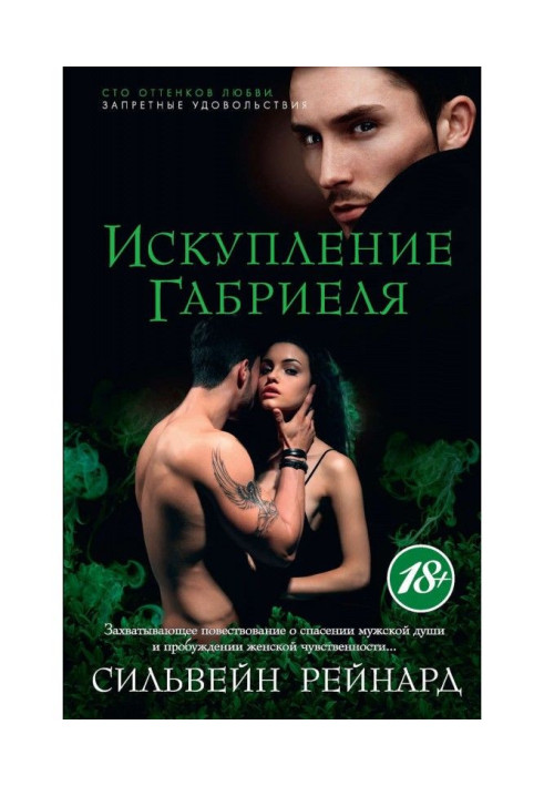Книга Спокутування Габрієля