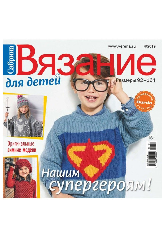 Book Sabrina. Knitting for children. №4/2019