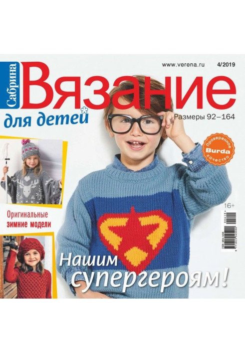 Книга Сабрина. Вязание для детей. №4/2019