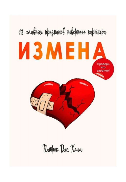 Книга Измена. 13 главных признаков неверного партнера