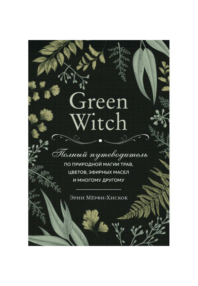 Book Green Witch. Complete guide-book on natural magic of herbares, colors, essential oils and other great deal