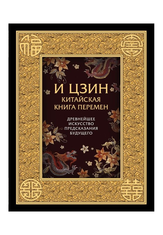 Book И-Цзин. Chinese Book of Changes. Most ancient art of prediction of the future
