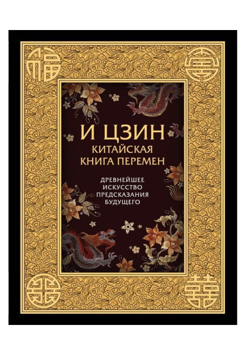 Book И-Цзин. Chinese Book of Changes. Most ancient art of prediction of the future