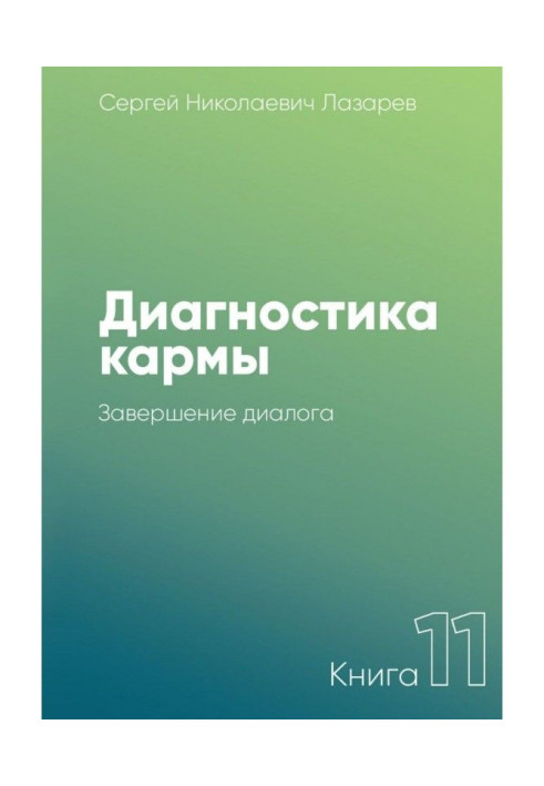 Книга Діагностика карми. Книга 11. Завершення діалогу