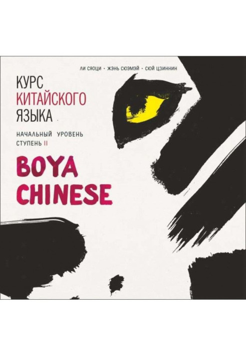 Book Chinese language course. "Boya Chinese" Stage-2. First level. MP3