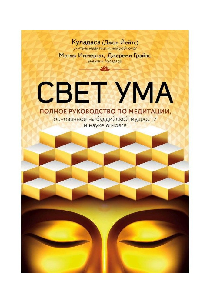 Book Light of mind. Detailed guide-book on meditation