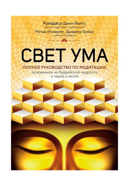 Книга Свет ума. Подробный путеводитель по медитации