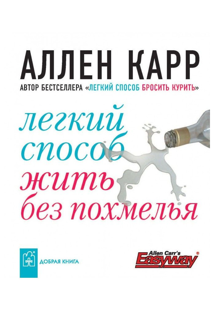 Книга Легкий спосіб жити без похмілля
