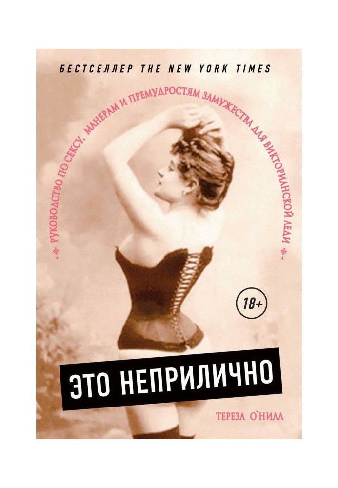 Книга Это неприлично. Руководство по сексу, манерам и премудростям замужества для Викторианской леди