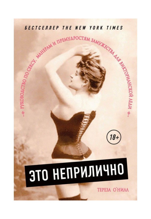 Книга Это неприлично. Руководство по сексу, манерам и премудростям замужества для Викторианской леди