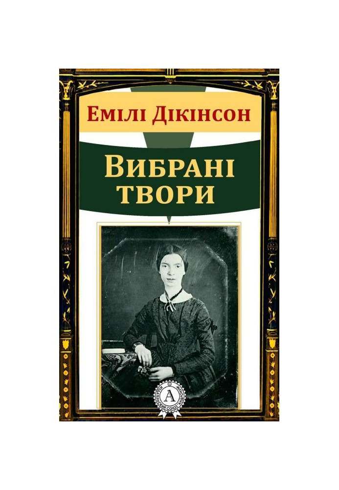 Книга Емілі Дікінсон Вибрані твори