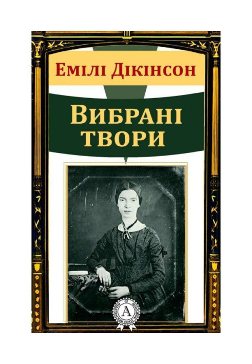 Книга Емілі Дікінсон Вибрані твори