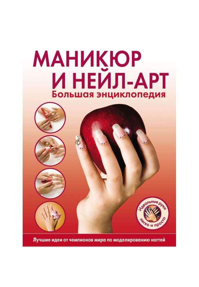 Книга Манікюр і нейл-арт. Велика енциклопедія
