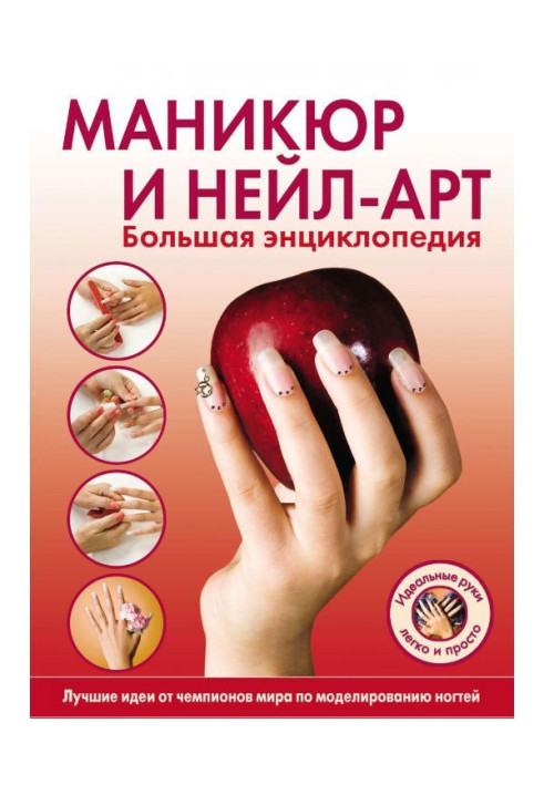 Книга Манікюр і нейл-арт. Велика енциклопедія