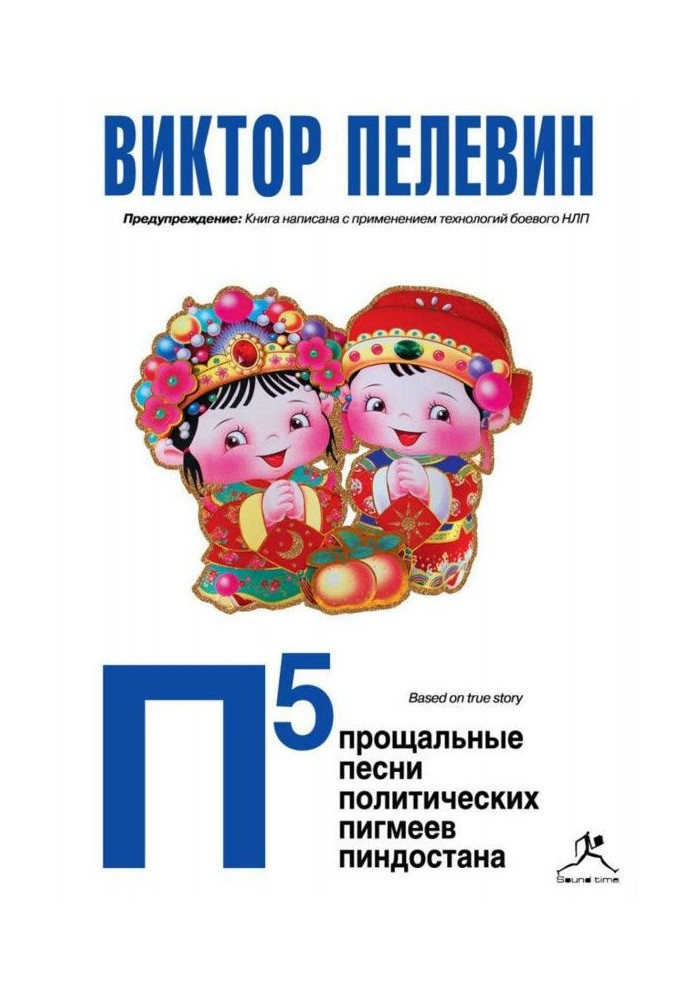 Книга П5: Прощальні пісні політичних пігмеїв Пиндостана (збірка)