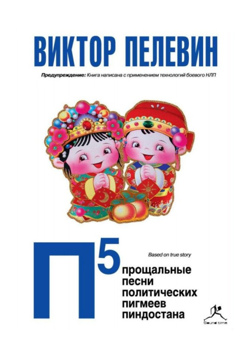Книга П5: Прощальні пісні політичних пігмеїв Пиндостана (збірка)
