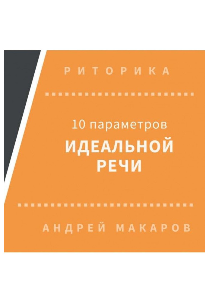 Book 10 parameters of ideal speech