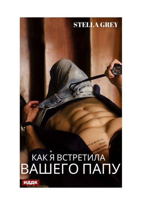 Книга Как я встретила вашего папу
