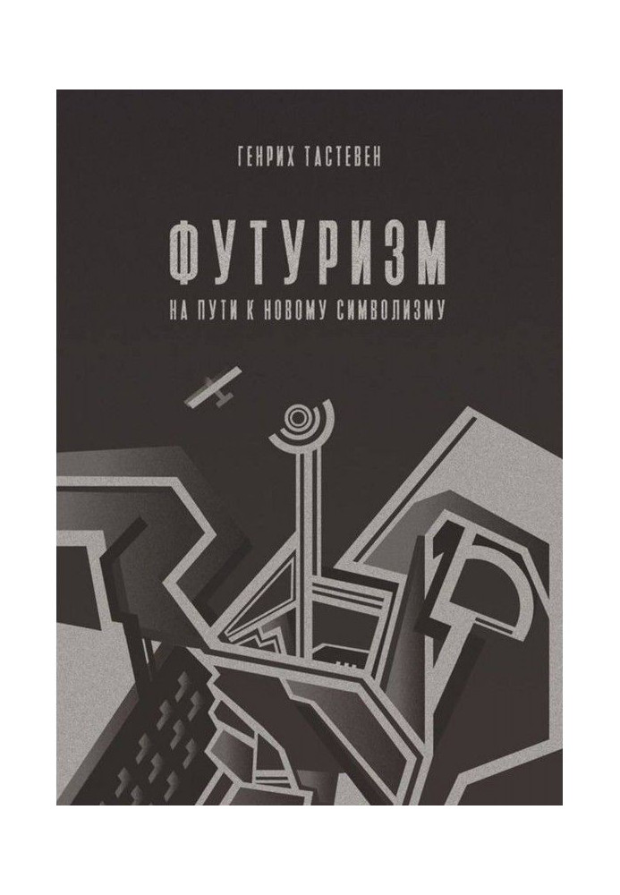 Книга Футуризм. На шляху до нового символізму