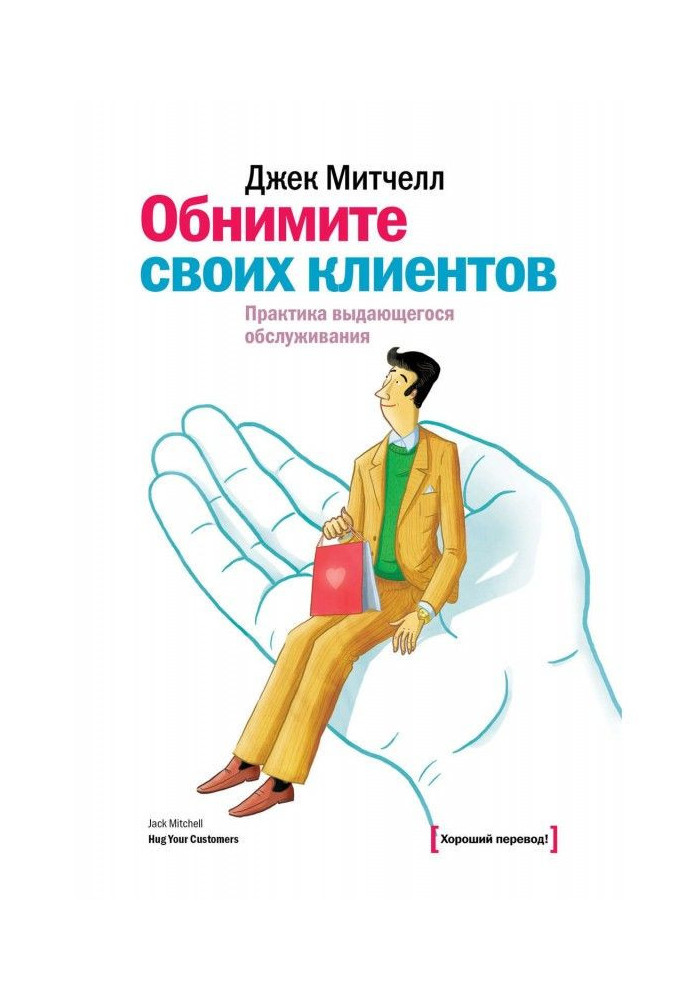 Книга Обнимите своих клиентов. Практика выдающегося обслуживания
