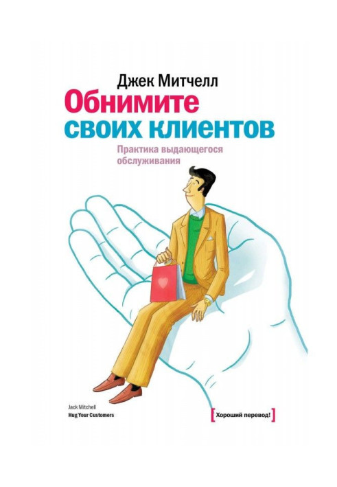 Книга Обнимите своих клиентов. Практика выдающегося обслуживания