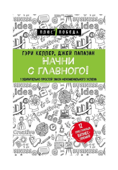Книга Начни с главного! 1 удивительно простой закон феноменального успеха
