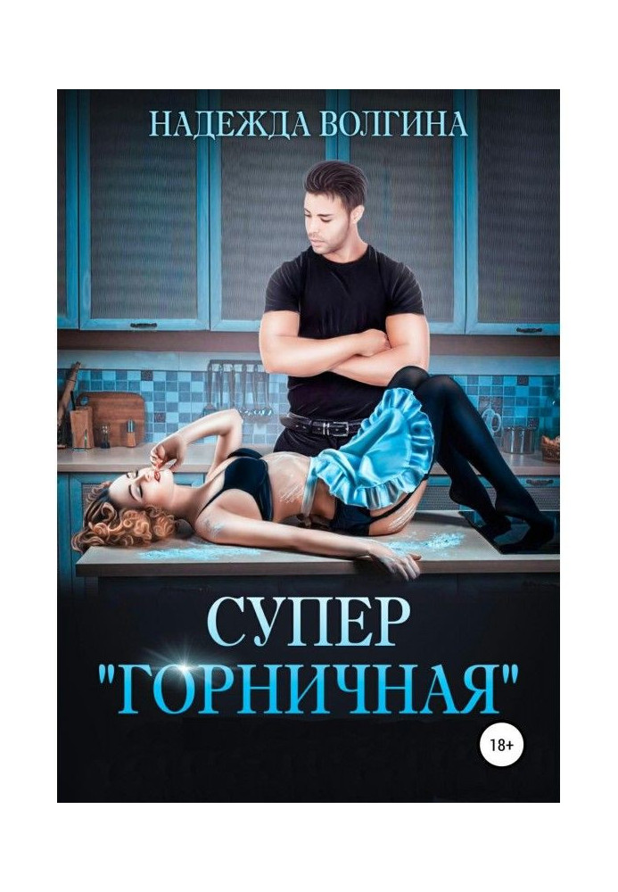 Книга Супер «горничная»