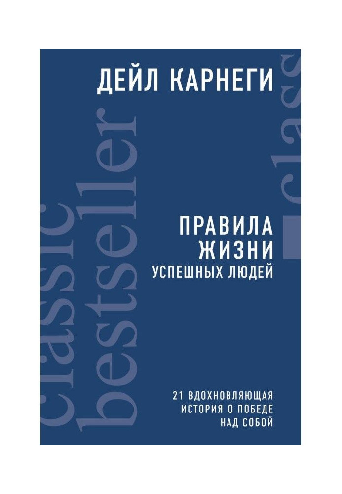 Книга Правила життя успішних людей. 21 надихаюча історія про перемогу над собою