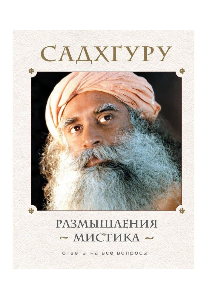 Книга Размышления мистика. Ответы на все вопросы