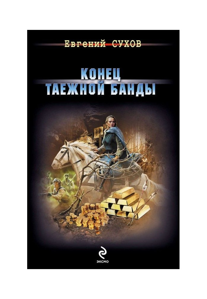 Книга Кінець тайгової банди