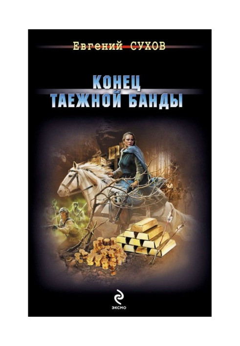 Книга Кінець тайгової банди