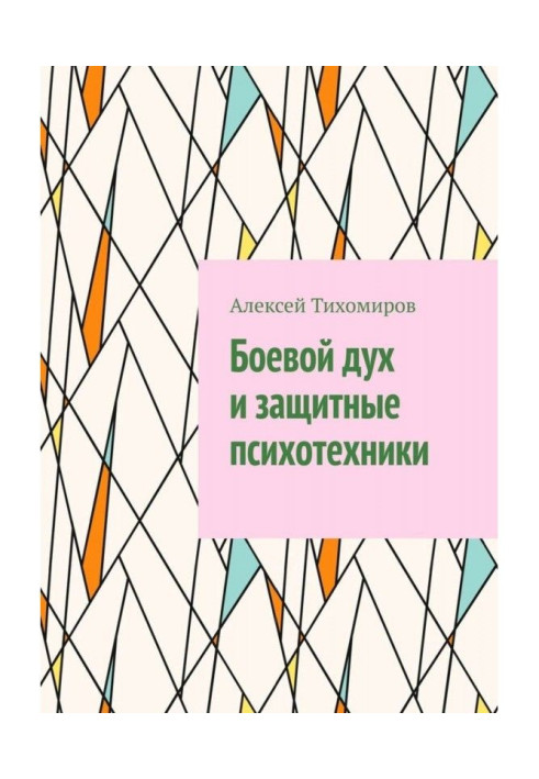 Книга Бойовий дух і захисні психотехніки