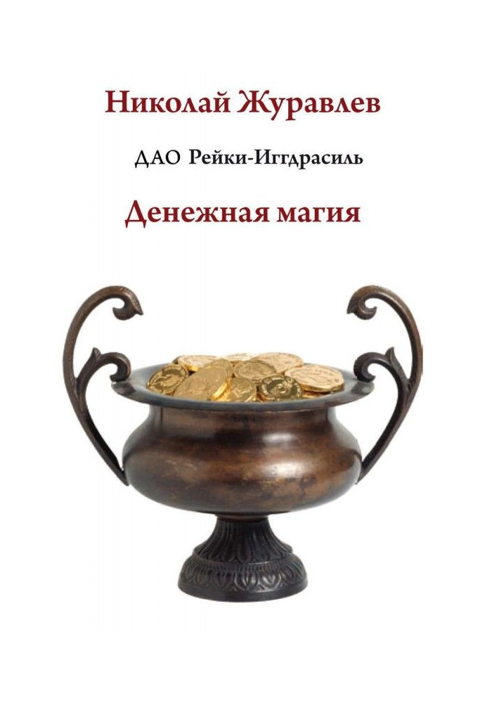 Book Tao Reiki Yggdrasil. Block "Money Magic"