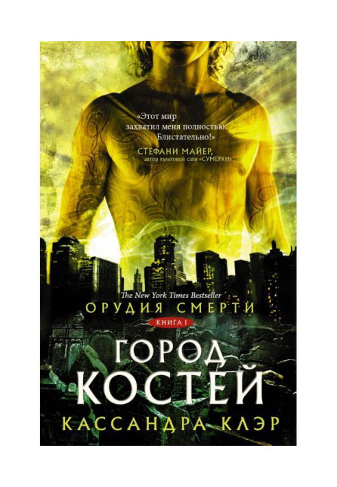 Книга Знаряддя Смерті. Місто кісток