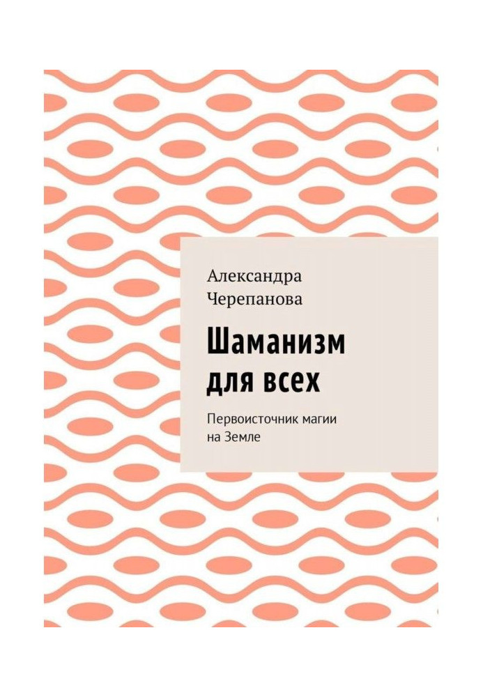 Book Шаманизм for all. Original source of magic on Earth