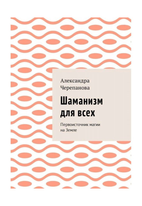 Book Шаманизм for all. Original source of magic on Earth