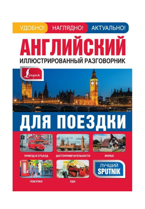 Книга Английский иллюстрированный разговорник для поездки