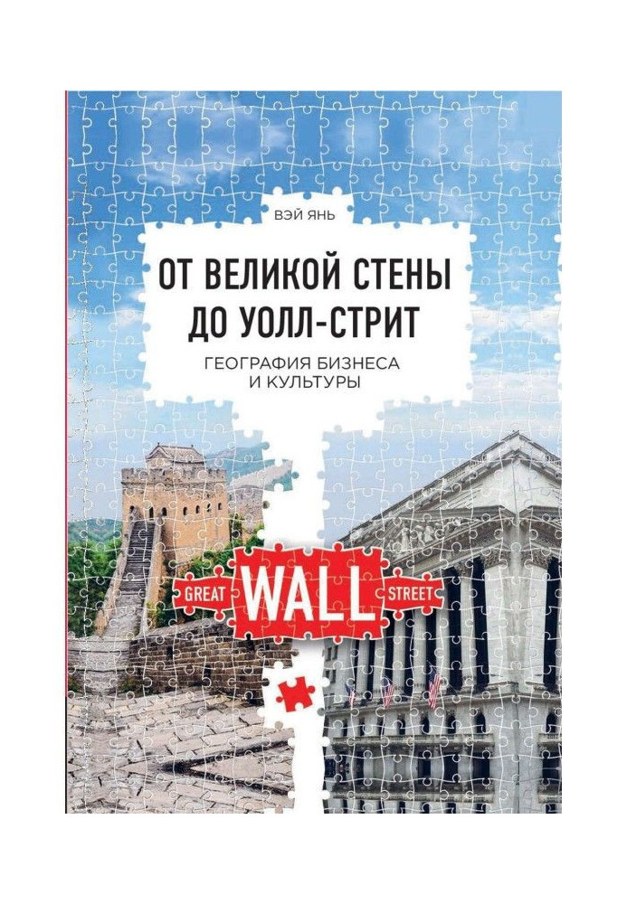 Book From the Great wall to Уолл-стрит. Geography of business and culture