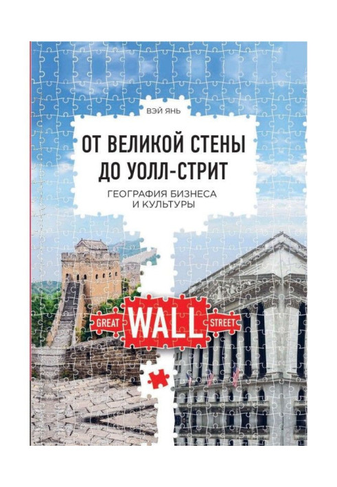 Book From the Great wall to Уолл-стрит. Geography of business and culture