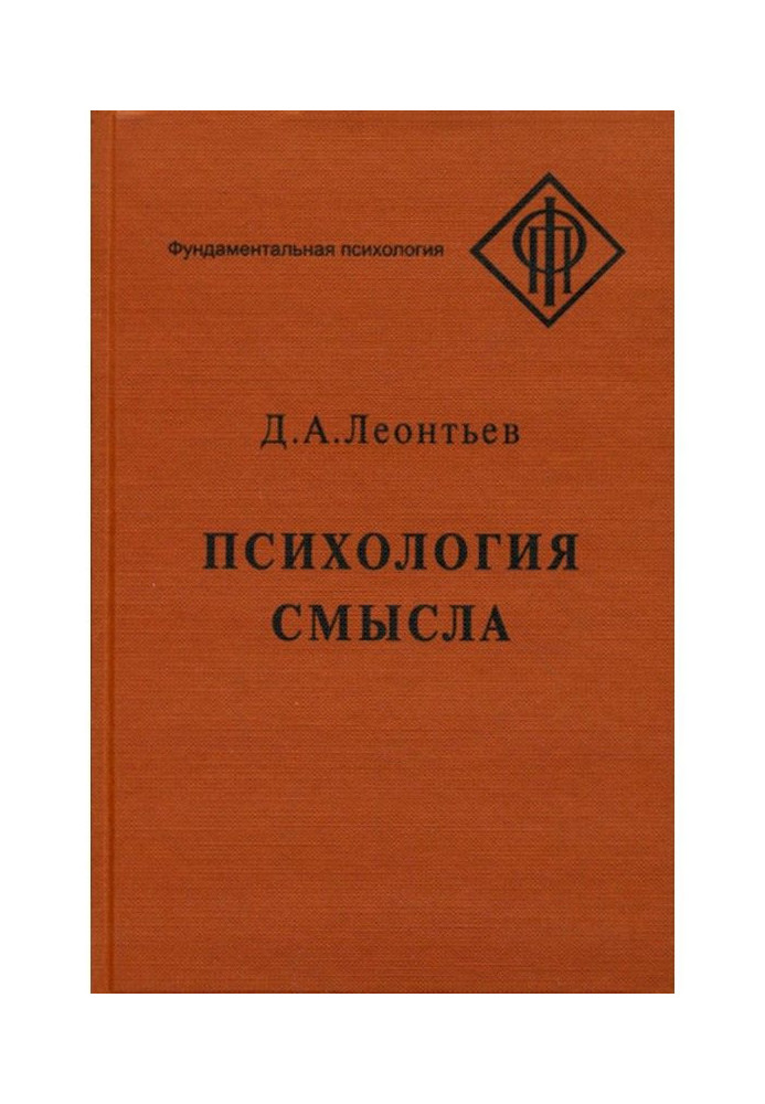 Книга Психологія сенсу : природа, будова і динаміка смислової реальності