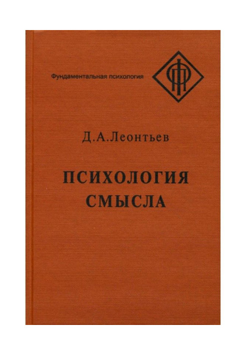 Книга Психологія сенсу : природа, будова і динаміка смислової реальності