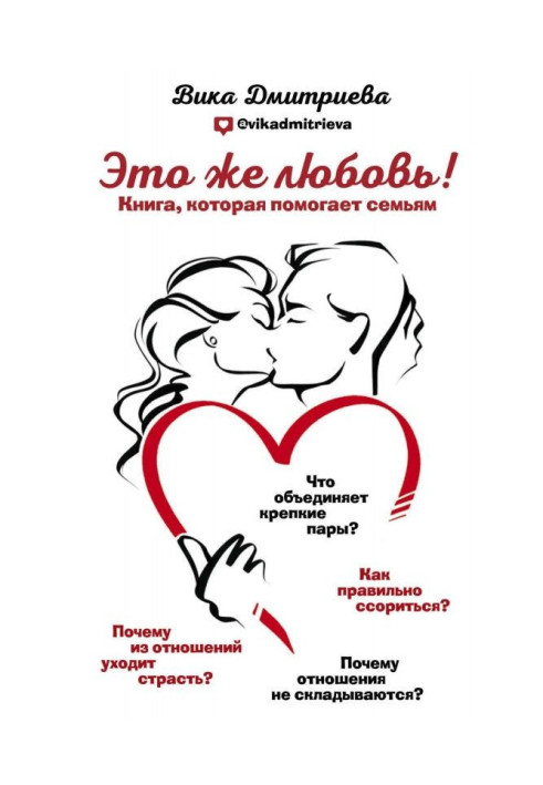 Книга Це ж любов! Книга, яка допомагає сім'ям