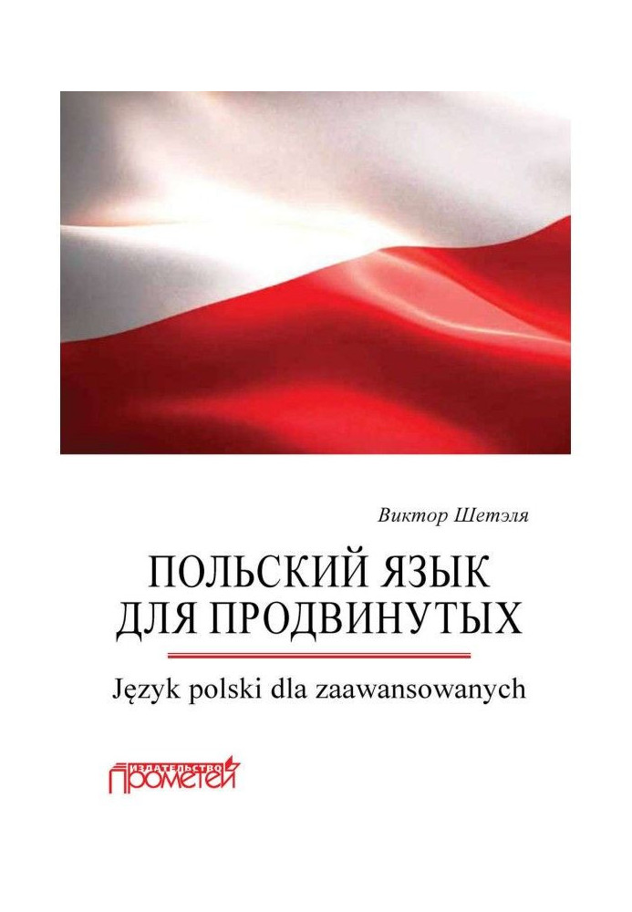 Книга Польский язык для продвинутых - Język polski dla zaawansowanych