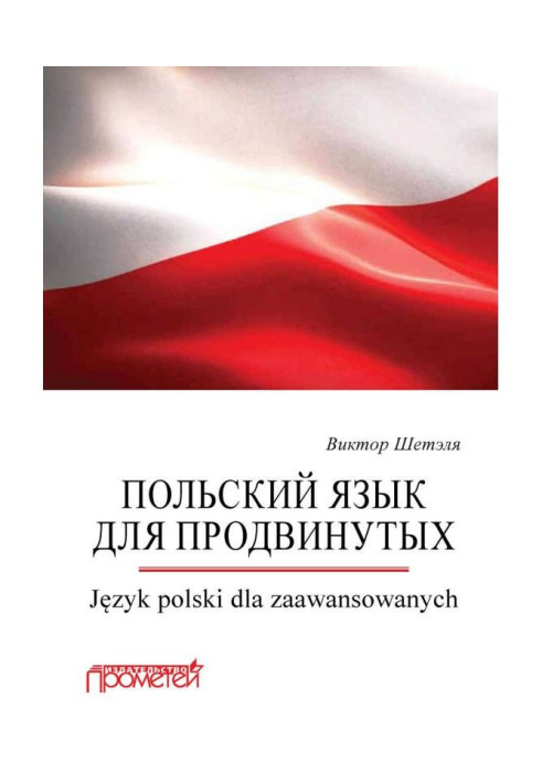 Книга Польский язык для продвинутых - Język polski dla zaawansowanych