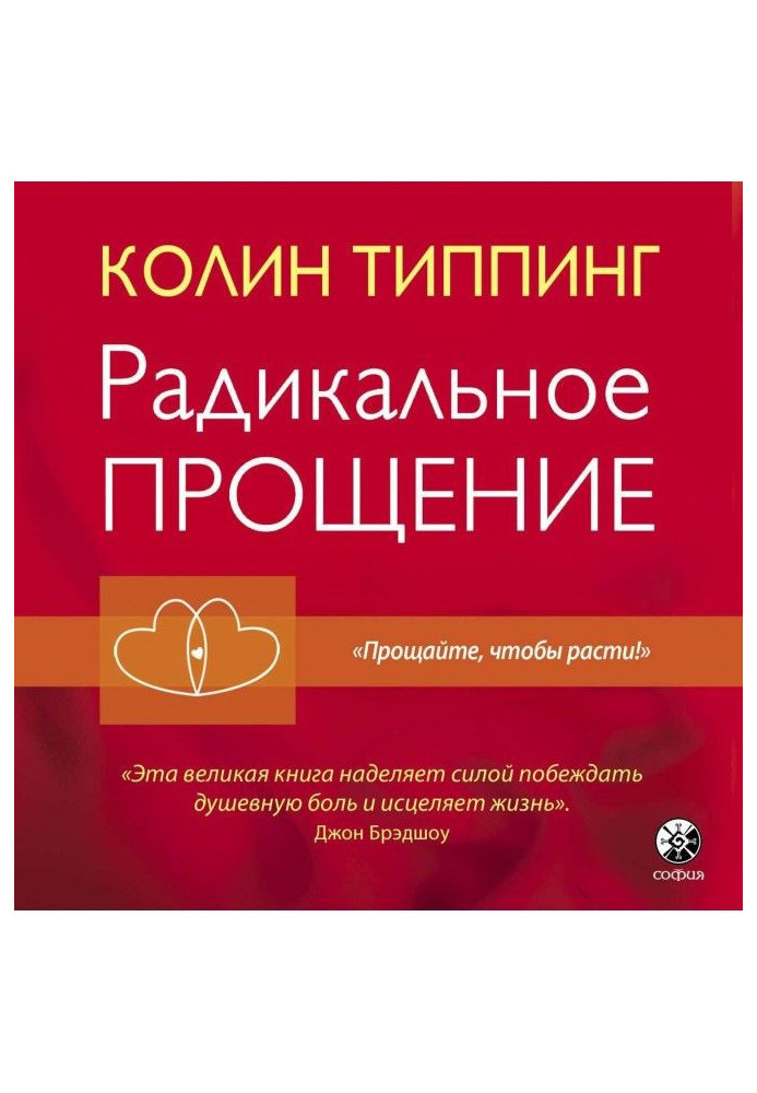Книга Радикальное Прощение. Духовная технология для исцеления взаимоотношений, избавления от гнева и чувства вины, нах...