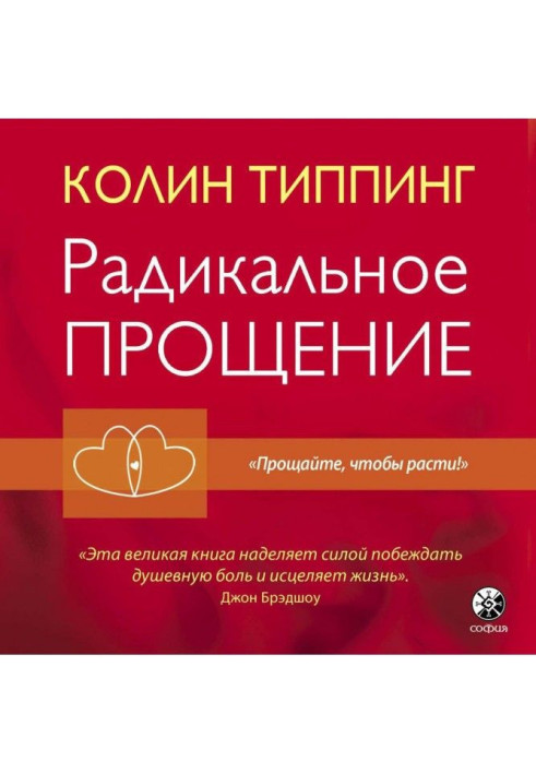 Книга Радикальное Прощение. Духовная технология для исцеления взаимоотношений, избавления от гнева и чувства вины, нах...
