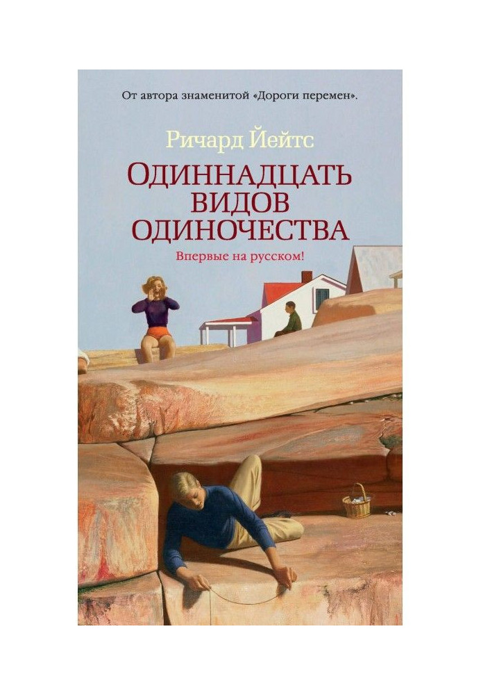 Книга Одинадцять видів самотності